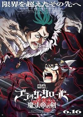 黑色五叶草：魔法帝之剑 ブラッククローバー 魔法帝の剣 (2023)海报
