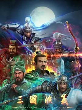 三国演义 (2025)海报