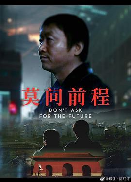 莫问前程 (2020)海报
