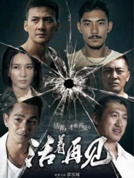 活着再见 (2015)海报