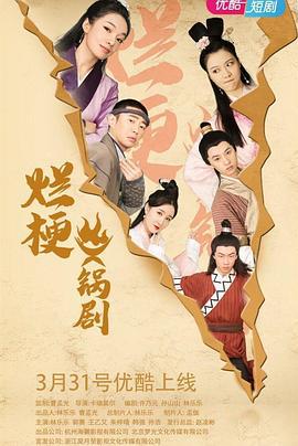 烂梗火锅剧 (2021)海报