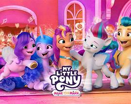 小马宝莉：留下印记 第一季 My Little Pony: Make Your Mark Season 1 (2022)海报