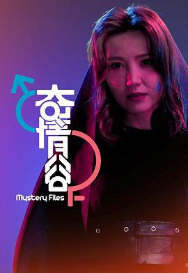 奇情谷 (2025)海报