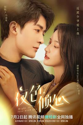 夜色倾心 (2022)海报