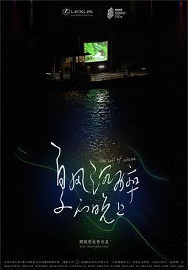 夏风沉醉的晚上 (2020)海报