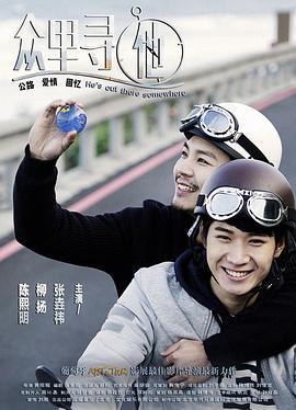 众里寻他 (2021)海报