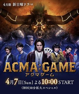 恶魔游戏 ACMA:GAME (2024)海报