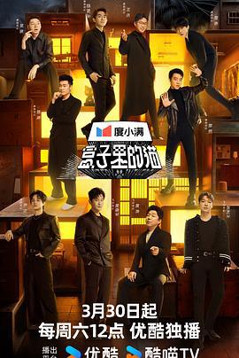 盒子里的猫 (2024) huang_xiao_ming_zai_xian_an_ran_xiao_hun_zhang海报