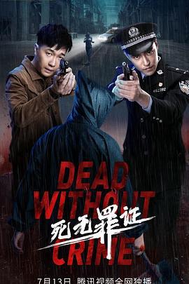 死无罪证 (2021)海报