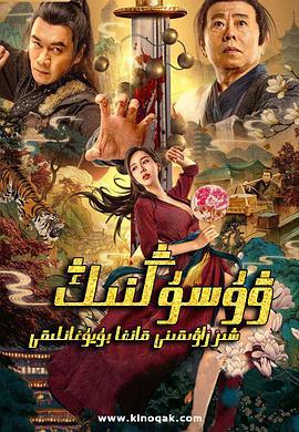 武松血战狮子楼 (2021)海报