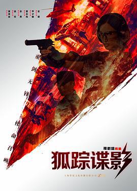 狐踪谍影 (2020)海报