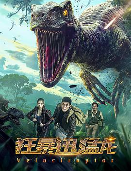 狂暴迅猛龙 (2020)海报