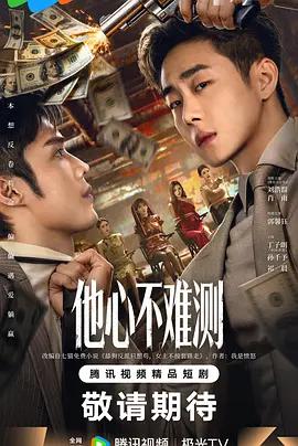 他心不难测 (2026)海报
