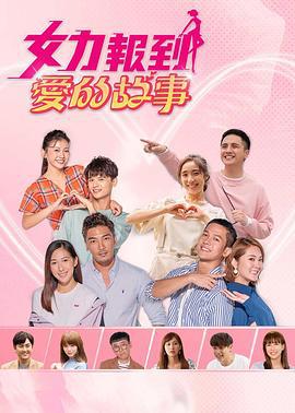 女力报到－爱的故事 女力報到－爱的故事 (2021)海报