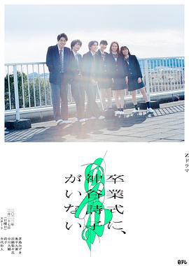 神谷诗子没有参加毕业典礼 卒業式に、神谷詩子がいない (2022)海报