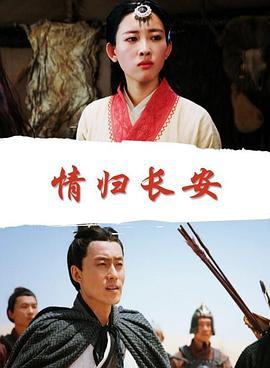 情归长安 (2019)海报