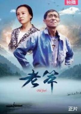 老笨 (2020)海报