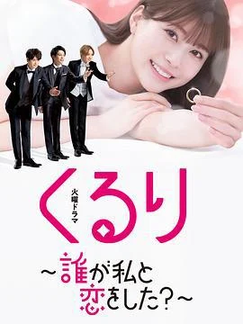 团团转〜谁和我恋爱了？〜 くるり～誰が私と恋をした？～ (2024)海报