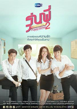 秘恋之我亲爱的狗狗2 Secret Love Series: Puppy Honey2 (2017)海报