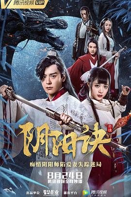阴阳诀之祭情 (2018)海报
