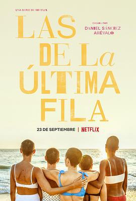 后排闺蜜 Las de la última fila (2022)海报
