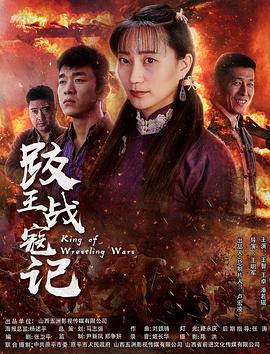 跤王战寇记 (2018)海报