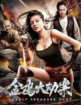 金鸡大劫案 (2018)海报