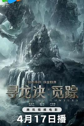 寻龙诀·觅踪 (2026)海报