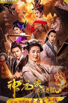 神龙诀之千年灵狐 (2019)海报