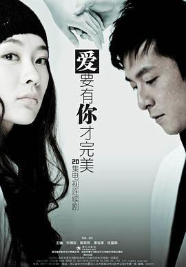 爱要有你才完美 (2011)海报