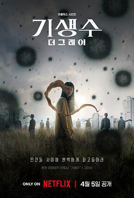 寄生兽：灰色部队 기생수: 더 그레이 (2024) yu_gao_pian海报