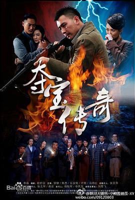 夺宝传奇 (2015)海报