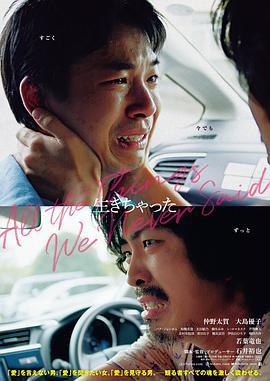 只能唱的心声 生きちゃった (2020)海报