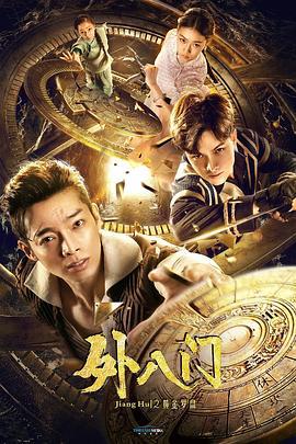 外八门之黄金罗盘 (2019)海报