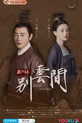 别云间 (2020)海报