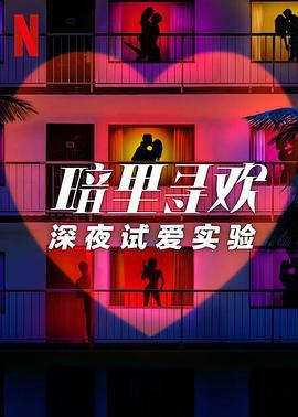 暗里寻欢：深夜试爱实验 Sneaky Links: Dating After Dark (2025)海报