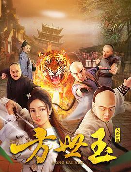 方世玉之人在江湖 (2018)海报