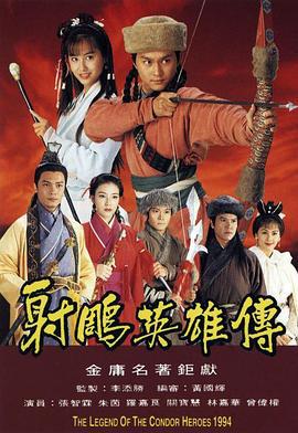 射雕英雄传 射鵰英雄傳 (1994)海报