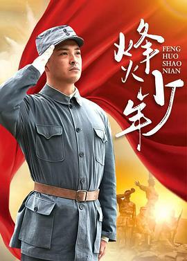 烽火少年 (2004)海报