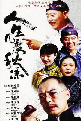 人生几度秋凉 (2003)海报