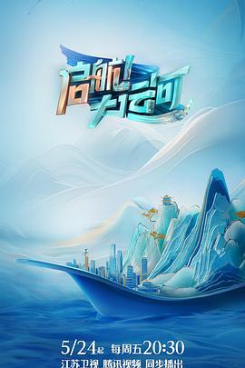 启航！大运河 (2024) jia_zhang_ban_fan_wai_pian海报