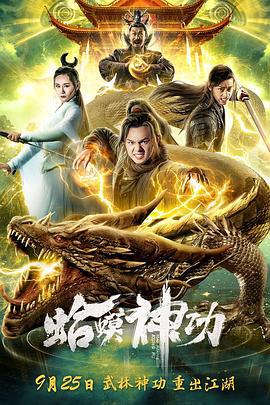 蛤蟆神功 (2019)海报