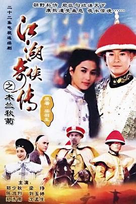 江湖奇侠传 江湖奇俠傳 (1997)海报
