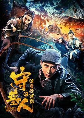 守墓人之海昏侯迷踪 (2018)海报