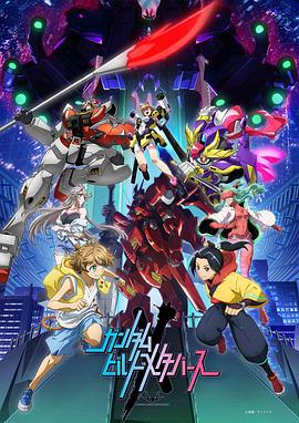 高达创制元宇宙 ガンダムビルドメタバース (2023)海报