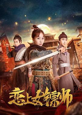 恋上女镖师 (2019)海报
