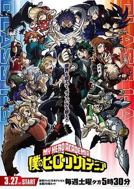 我的英雄学院 第5季 僕のヒーローアカデミア海报