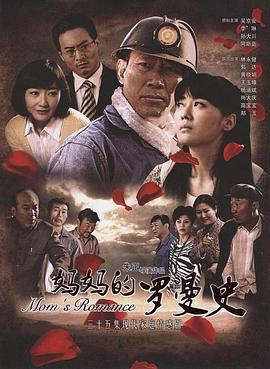 妈妈的罗曼史 (2011)海报