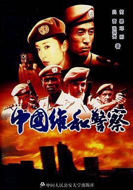 中国维和警察 (2009)海报