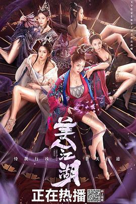 唐门：美人江湖 (2021)海报